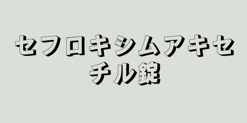 セフロキシムアキセチル錠