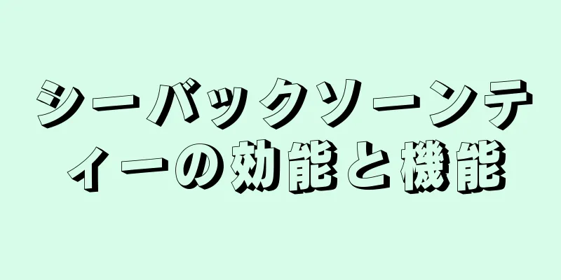 シーバックソーンティーの効能と機能