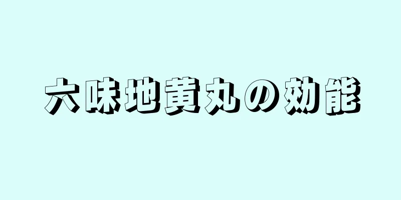 六味地黄丸の効能