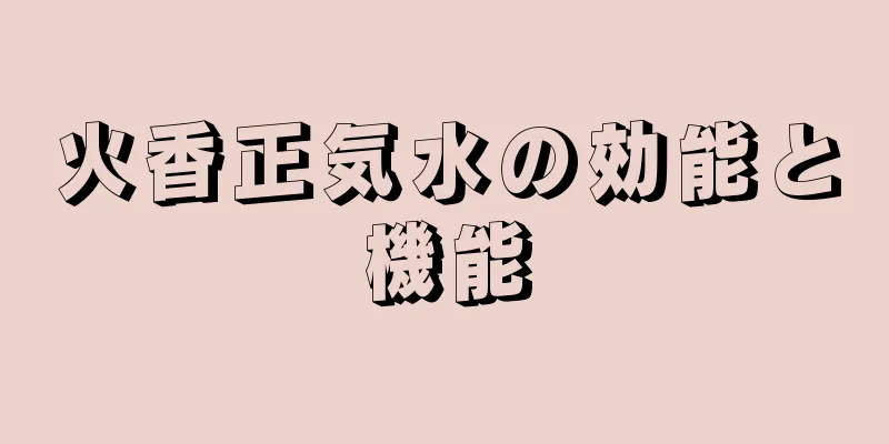 火香正気水の効能と機能