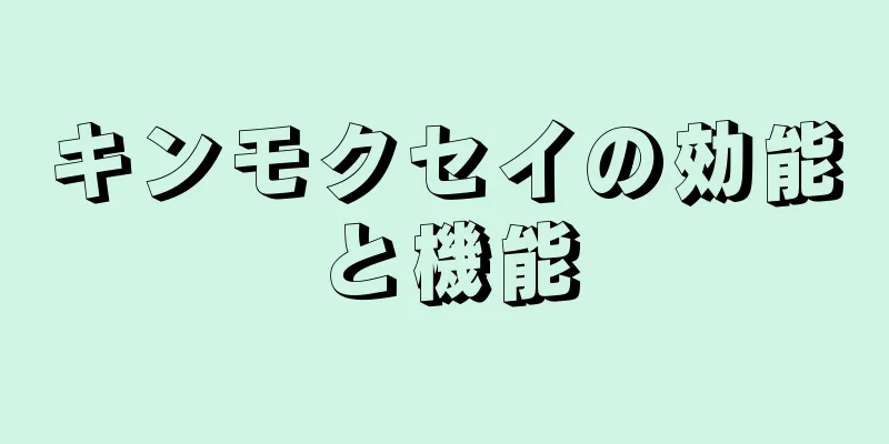 キンモクセイの効能と機能