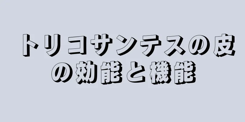 トリコサンテスの皮の効能と機能