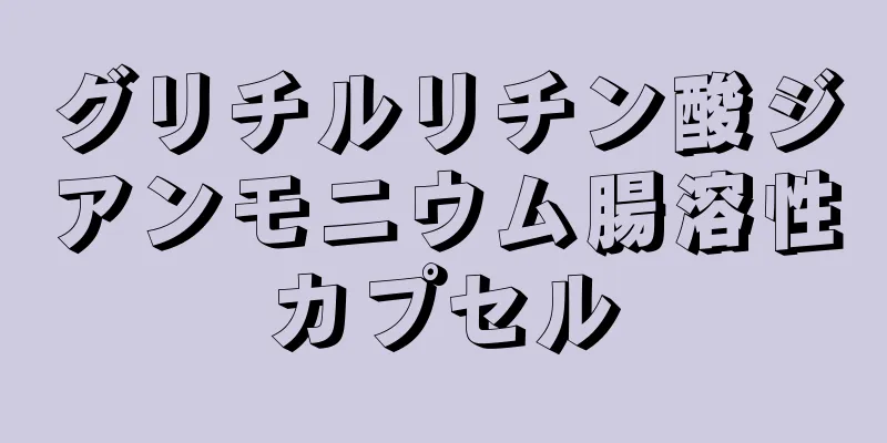 グリチルリチン酸ジアンモニウム腸溶性カプセル