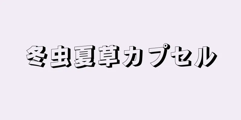 冬虫夏草カプセル
