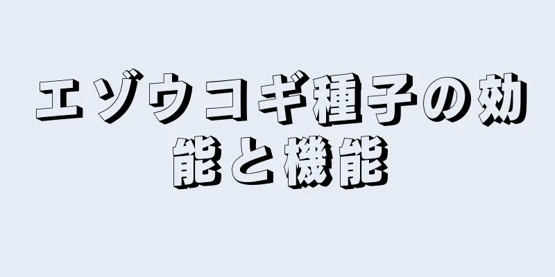 エゾウコギ種子の効能と機能