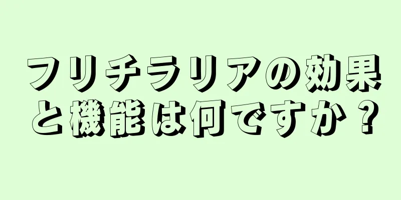 フリチラリアの効果と機能は何ですか？