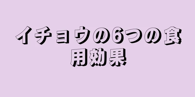 イチョウの6つの食用効果