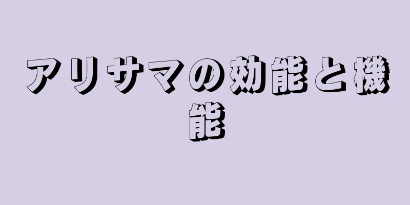 アリサマの効能と機能