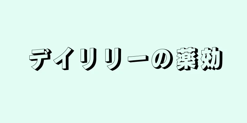 デイリリーの薬効