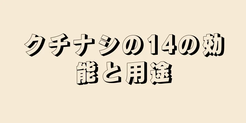 クチナシの14の効能と用途