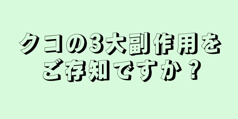 クコの3大副作用をご存知ですか？