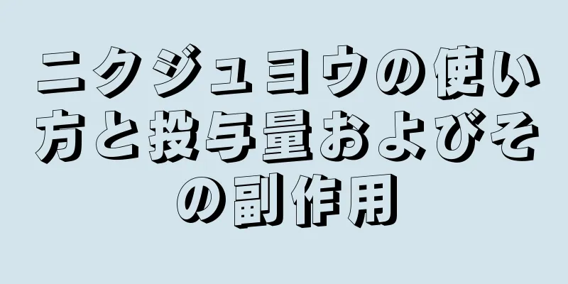 ニクジュヨウの使い方と投与量およびその副作用