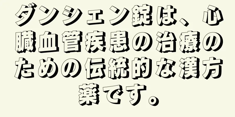 ダンシェン錠は、心臓血管疾患の治療のための伝統的な漢方薬です。