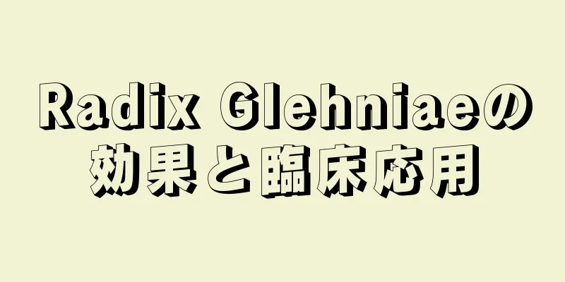 Radix Glehniaeの効果と臨床応用