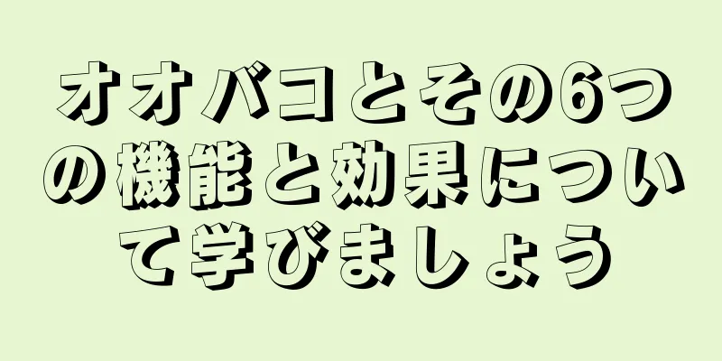 オオバコとその6つの機能と効果について学びましょう